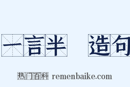 一言半辭造句是什么意思的图片